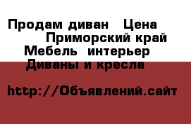 Продам диван › Цена ­ 7 000 - Приморский край Мебель, интерьер » Диваны и кресла   